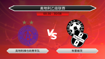 奥地利乙级联赛 奥地利维也纳青年队 VS 布雷根茨