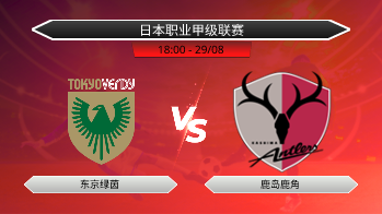日本职业甲级联赛 东京绿茵 VS 鹿岛鹿角