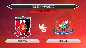 日本职业甲级联赛 浦和红钻 VS 横滨水手