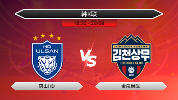 韩K联 蔚山HD VS 金泉尚武