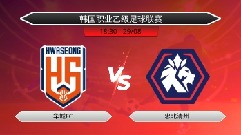 韩国职业乙级足球联赛 华城FC VS 忠北清州