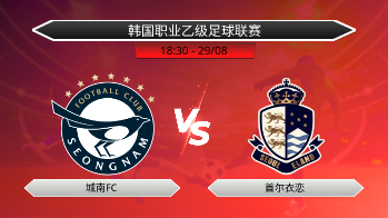 韩国职业乙级足球联赛 城南FC VS 首尔衣恋