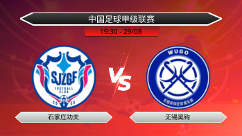 中国足球甲级联赛 石家庄功夫 VS 无锡吴钩