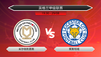 英格兰甲级联赛 米尔顿凯恩斯 VS 莱斯特城