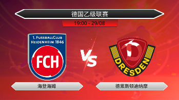 德国乙级联赛 海登海姆 VS 德累斯顿迪纳摩