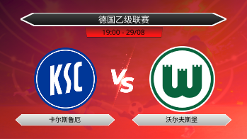 德国乙级联赛 卡尔斯鲁厄 VS 沃尔夫斯堡