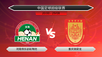 中国足球超级联赛 - 河南俱乐部彩陶坊 vs 重庆铜梁龙