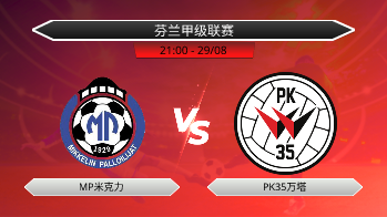 芬兰甲级联赛 MP米克力 VS PK35万塔