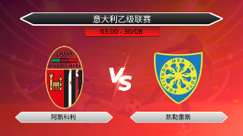 意大利乙级联赛 阿斯科利 VS 凯勒雷斯