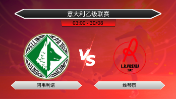 意大利乙级联赛 阿韦利诺 VS 维琴察