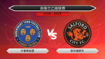 英格兰乙级联赛 什鲁斯伯里 VS 索尔福德市