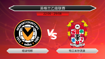 英格兰乙级联赛 纽波特郡 VS 特兰米尔流浪