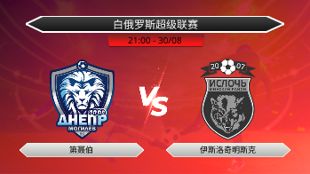 白俄罗斯超级联赛 第聂伯 VS 伊斯洛奇明斯克