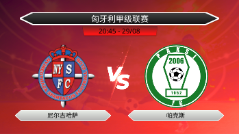 匈牙利甲级联赛 尼尔吉哈萨 VS 帕克斯