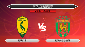 乌克兰超级联赛 利维贝雷 VS 利沃夫喀尔巴阡