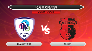 乌克兰超级联赛 LNZ切尔卡瑟 VS 维勒斯