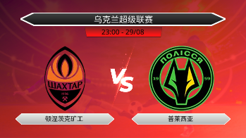 乌克兰超级联赛 顿涅茨克矿工 VS 普莱西亚