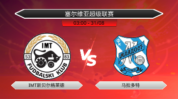 塞尔维亚超级联赛 IMT新贝尔格莱德 VS 马拉多特