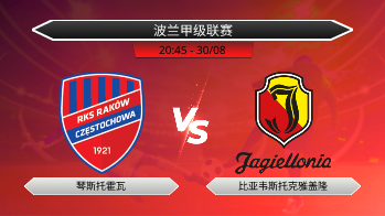 波兰甲级联赛 琴斯托霍瓦 VS 比亚韦斯托克雅盖隆