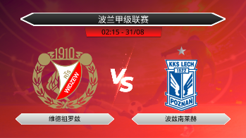 波兰甲级联赛 维德祖罗兹 VS 波兹南莱赫