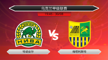 乌克兰甲级联赛 特诺皮尔 VS 梅塔利斯特