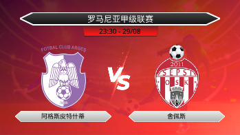 罗马尼亚甲级联赛 阿格斯皮特什蒂 VS 舍佩斯