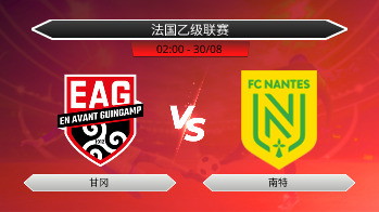 法国乙级联赛 甘冈 VS 南特