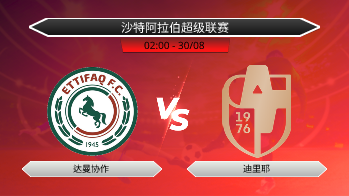 沙特阿拉伯超级联赛 达曼协作 VS 迪里耶