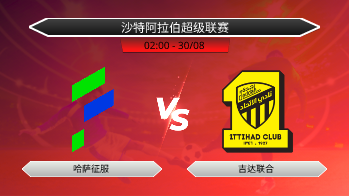 沙特阿拉伯超级联赛 哈萨征服 VS 吉达联合