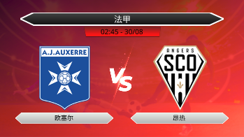 法甲 欧塞尔 VS 昂热