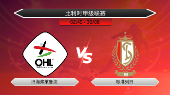比利时甲级联赛 旧海弗莱鲁汶 VS 标准列日