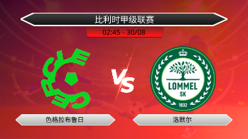 比利时甲级联赛 色格拉布鲁日 VS 洛默尔