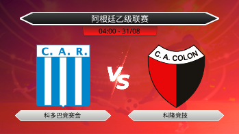 阿根廷乙级联赛 科多巴竞赛会 VS 科隆竞技