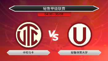秘鲁甲级联赛 卡哈马卡 VS 秘鲁体育大学