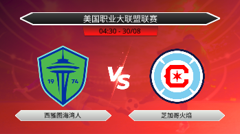 美国职业大联盟联赛 西雅图海湾人 VS 芝加哥火焰