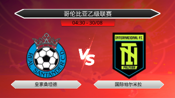 哥伦比亚乙级联赛 皇家桑坦德 VS 国际帕尔米拉