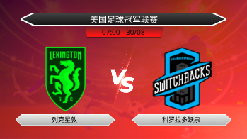 美国足球冠军联赛 列克星敦 VS 科罗拉多跃泉