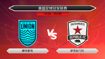 美国足球冠军联赛 蒙特雷湾 VS 萨克拉门托