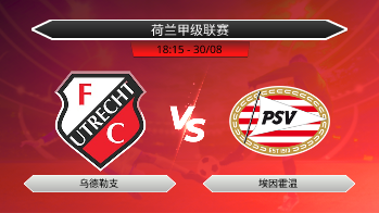 荷兰甲级联赛 乌德勒支 VS 埃因霍温