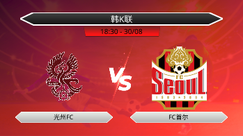 韩K联 - 光州FC vs FC首尔