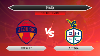韩K联 - 济州SK FC vs 大田市民