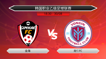 韩国职业乙级足球联赛 金海 VS 龙仁FC