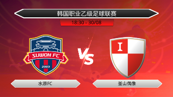 韩国职业乙级足球联赛 水原FC VS 釜山偶像