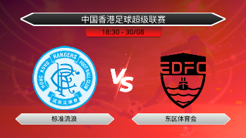 中国香港足球超级联赛 标准流浪 VS 东区体育会