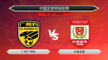 中国足球甲级联赛 广东广州豹 VS 长春亚泰