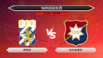 瑞典超级联赛 哥德堡 VS 奥尔格里特