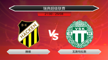 瑞典超级联赛 赫根 VS 瓦斯特拉斯