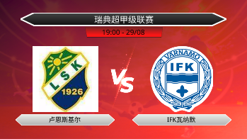 瑞典超甲级联赛 卢恩斯基尔 VS IFK瓦纳默