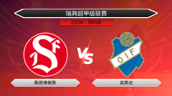 瑞典超甲级联赛 桑德维根斯 VS 奥斯达