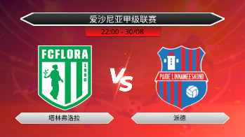 爱沙尼亚甲级联赛 塔林弗洛拉 VS 派德
